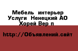 Мебель, интерьер Услуги. Ненецкий АО,Хорей-Вер п.